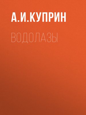 cover image of Водолазы